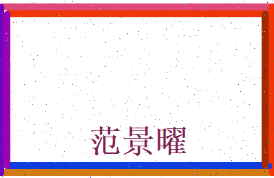范景曜相关图片