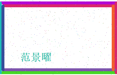 范景曜相关图片