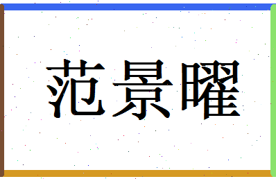 范景曜相关图片