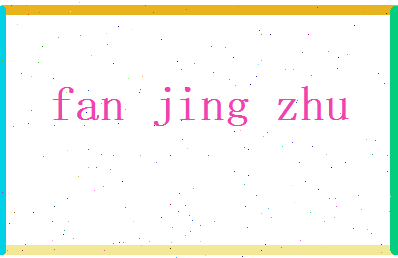 范静竹相关图片