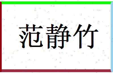 范静竹相关图片
