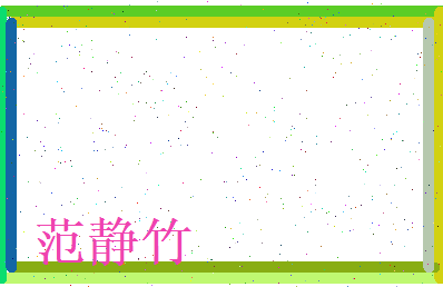 范静竹相关图片