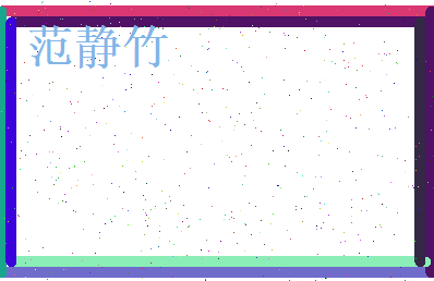 范静竹相关图片