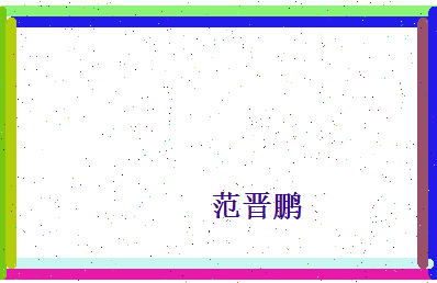 范晋鹏相关图片