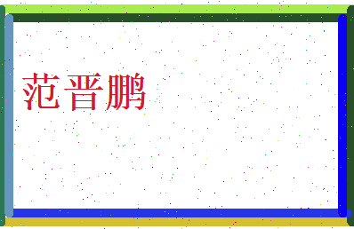 范晋鹏相关图片