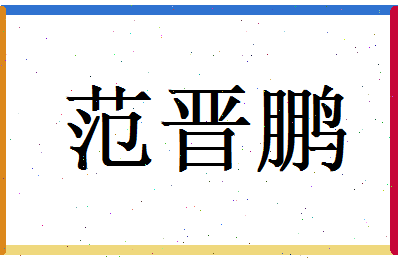 范晋鹏相关图片