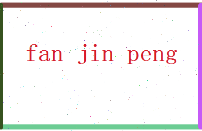 范晋鹏相关图片