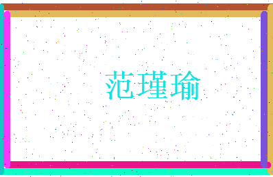 范瑾瑜相关图片