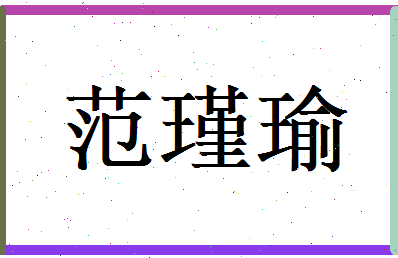 范瑾瑜相关图片