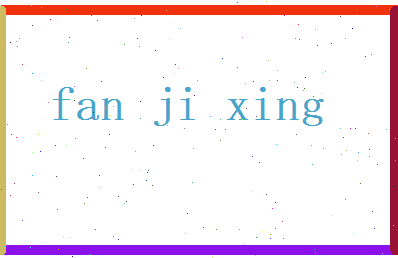 范吉星相关图片