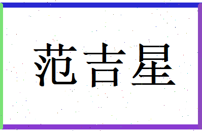 范吉星相关图片