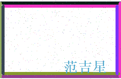 范吉星相关图片
