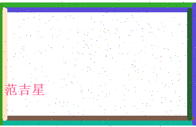 范吉星相关图片