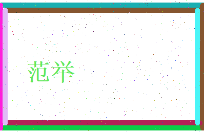 范举相关图片