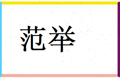 范举相关图片