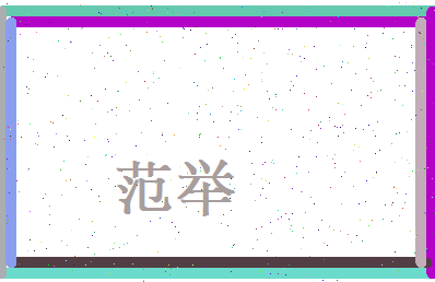 范举相关图片