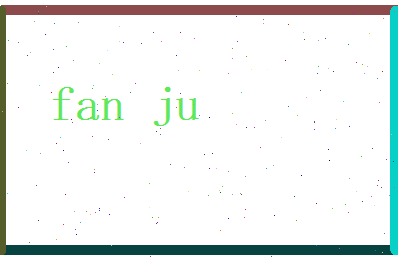 范举相关图片