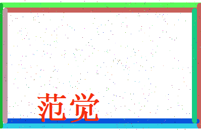 范觉相关图片