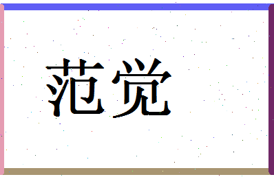 范觉相关图片