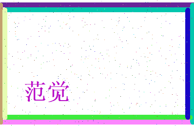范觉相关图片