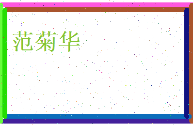 范菊华相关图片
