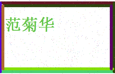 范菊华相关图片