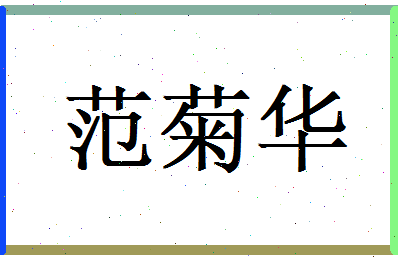 范菊华相关图片