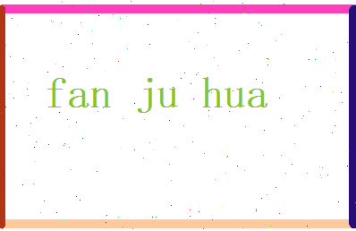 范菊华相关图片
