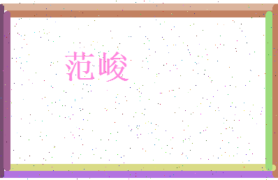 范峻相关图片