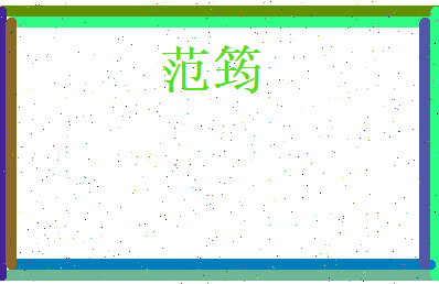范筠相关图片