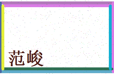 范峻相关图片