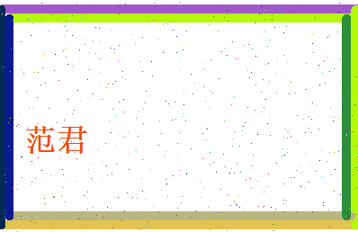 范君相关图片
