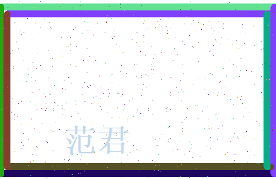 范君相关图片
