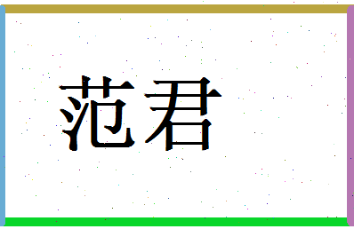 范君相关图片