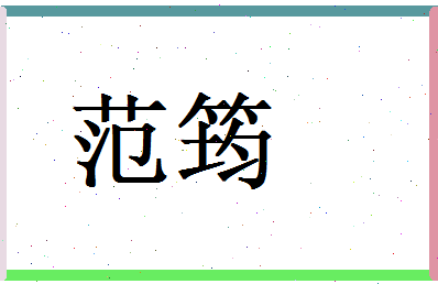 范筠相关图片