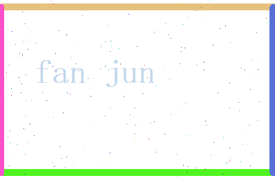 范君相关图片