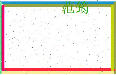 范筠相关图片