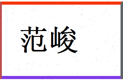 范峻相关图片