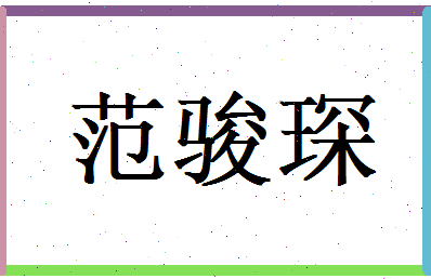 范骏琛相关图片