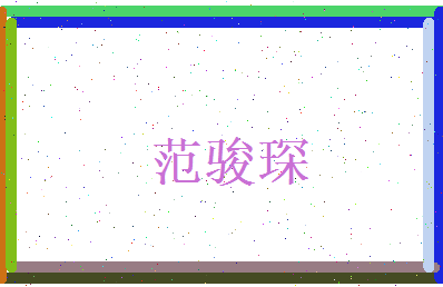 范骏琛相关图片