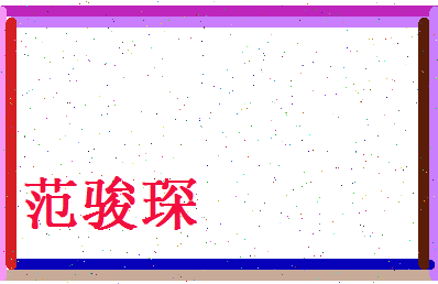 范骏琛相关图片