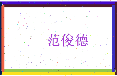 范俊德相关图片