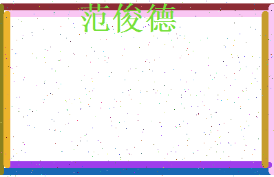 范俊德相关图片