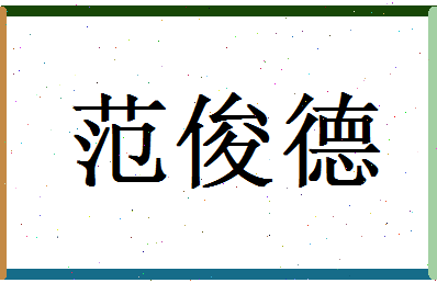 范俊德相关图片
