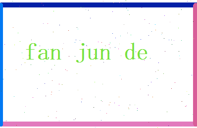 范俊德相关图片