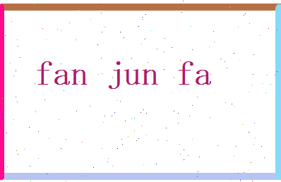 范俊发相关图片