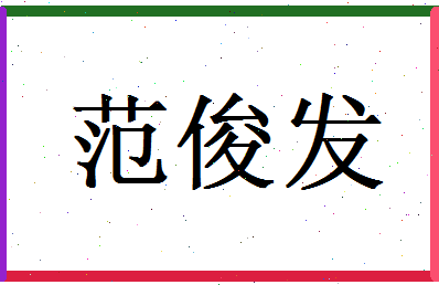 范俊发相关图片