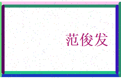 范俊发相关图片