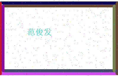 范俊发相关图片