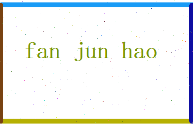 范君昊相关图片